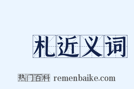 簜札近义词是什么意思的图片